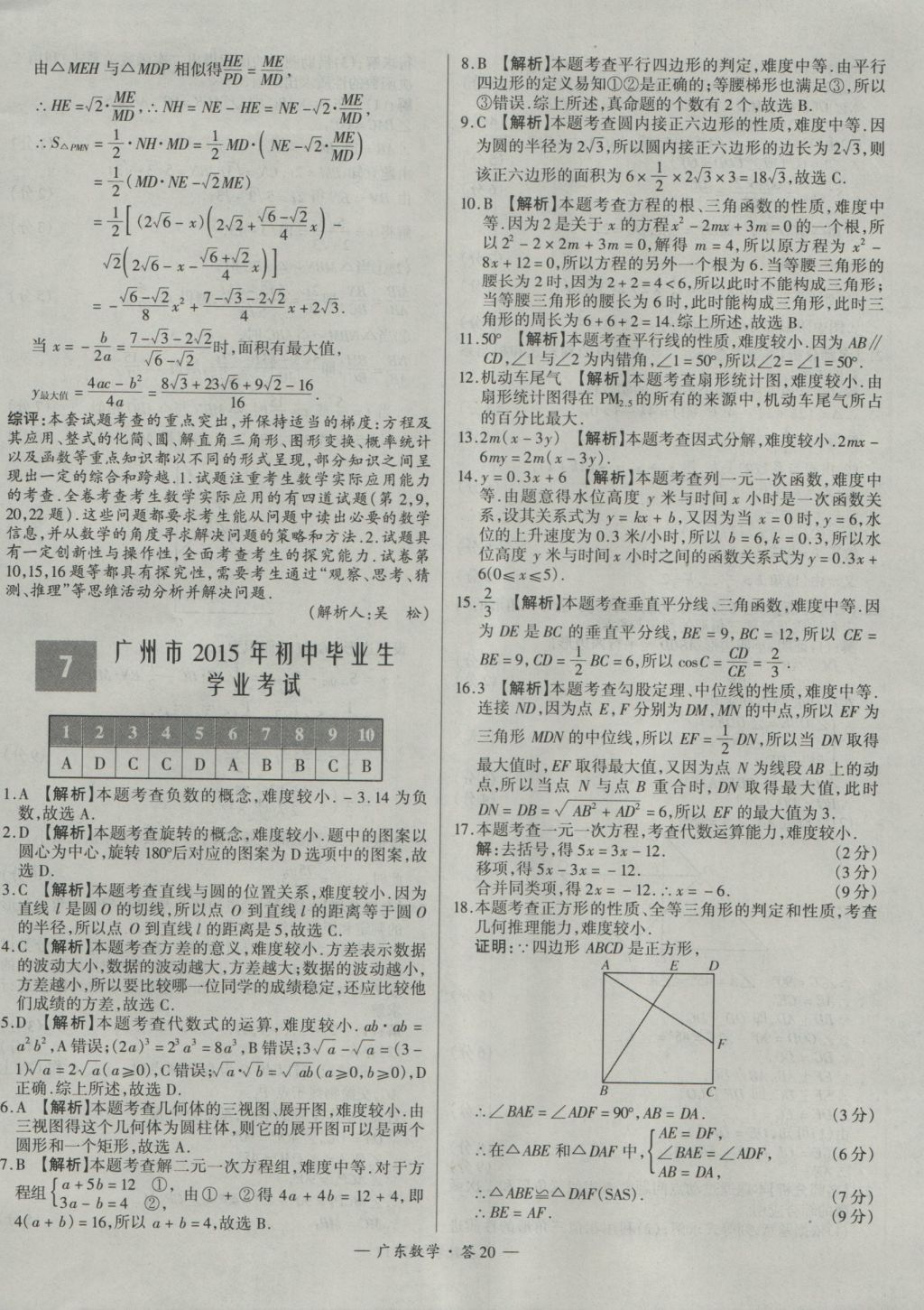 2017年天利38套廣東省中考試題精選數(shù)學(xué) 參考答案第20頁(yè)