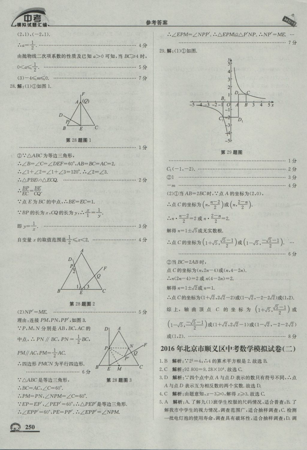 2017年中考模拟试题汇编数学北京专用 参考答案第60页