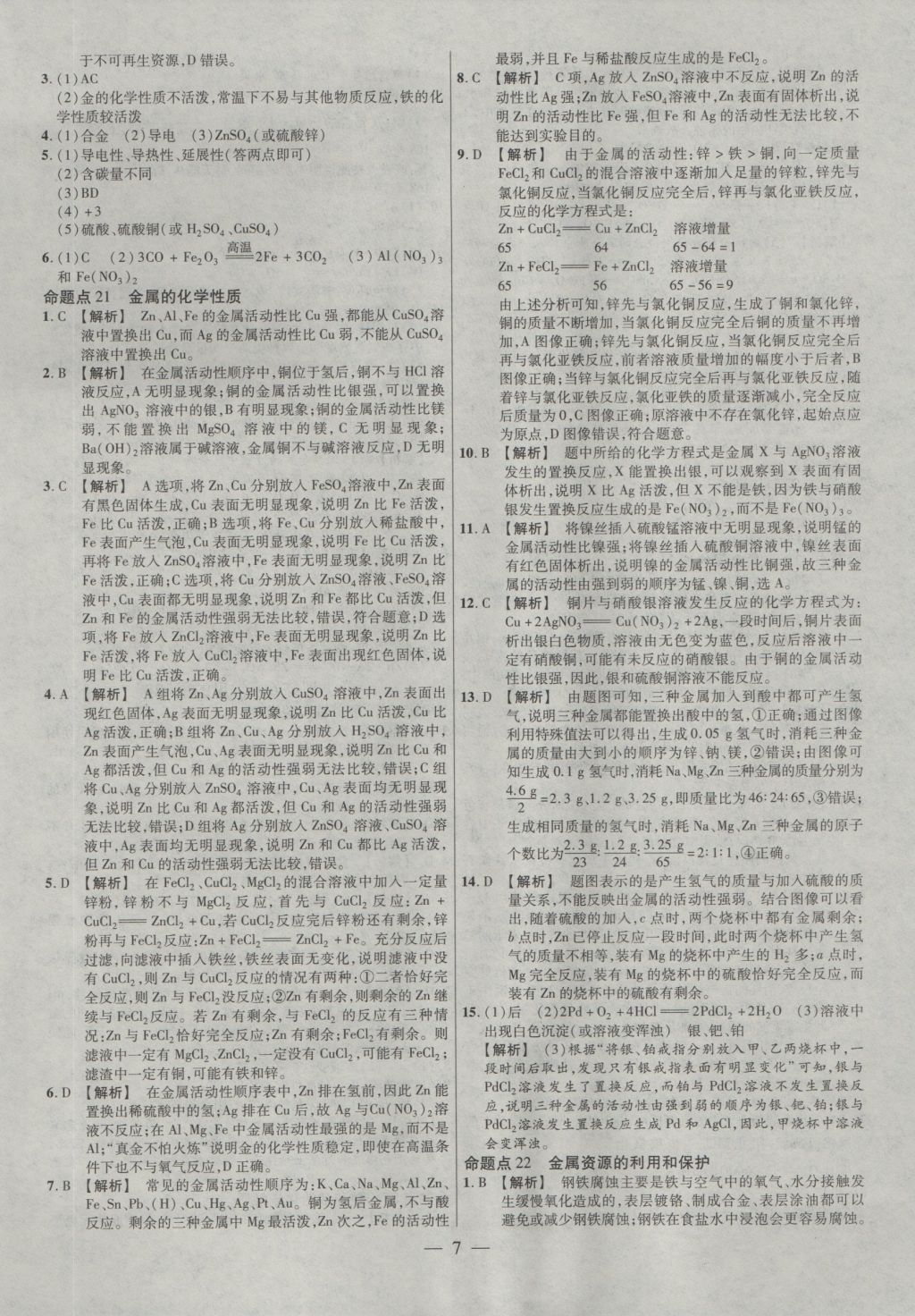 2017年金考卷全國各省市中考真題分類訓(xùn)練化學(xué) 參考答案第7頁