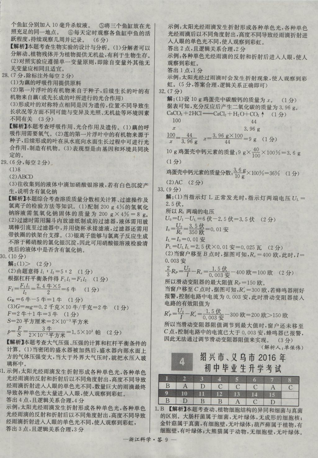 2017年天利38套牛皮卷浙江省中考试题精粹科学 参考答案第9页