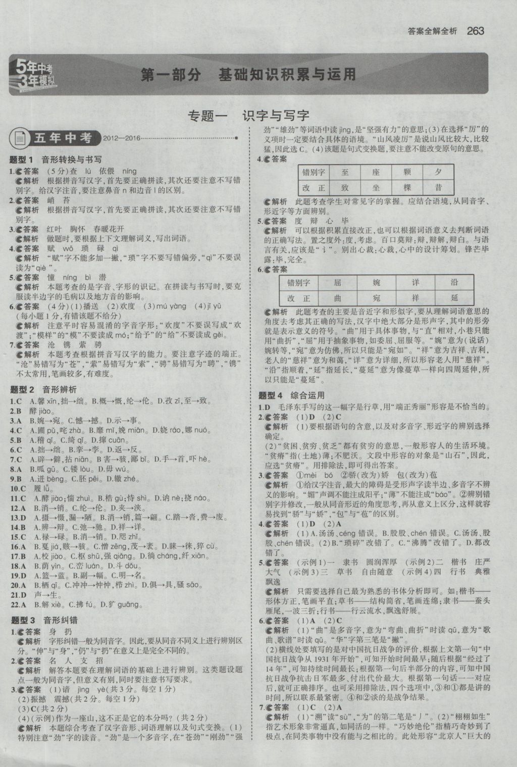 2017年5年中考3年模拟中考语文湖南专用 参考答案第1页