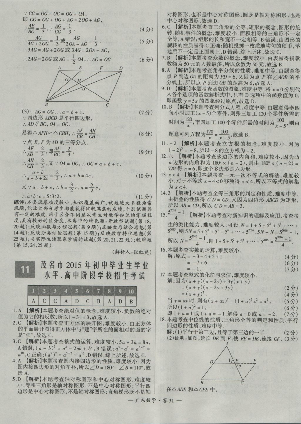 2017年天利38套廣東省中考試題精選數(shù)學(xué) 參考答案第31頁(yè)