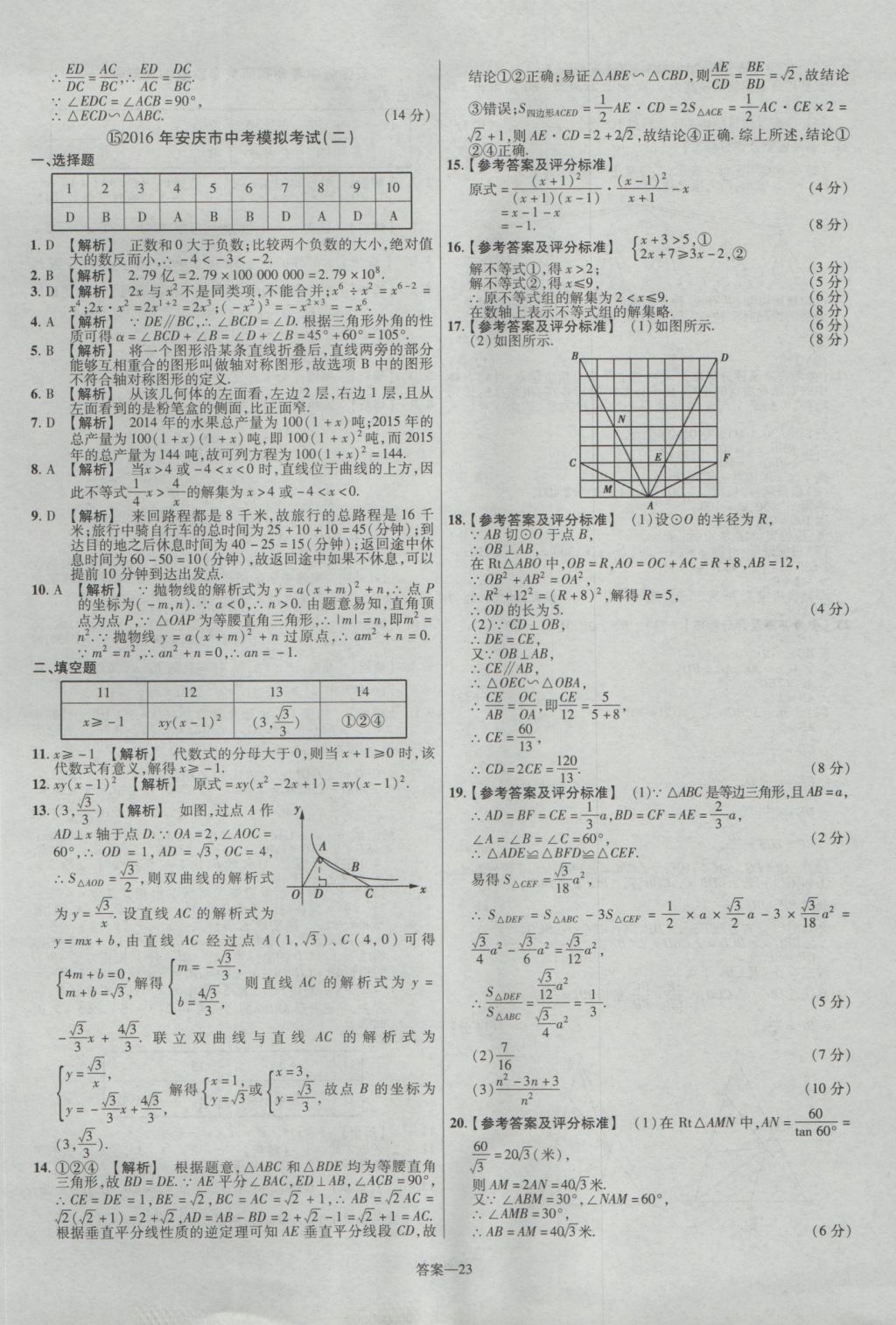 2017年金考卷安徽中考45套匯編數(shù)學(xué)第7版 參考答案第23頁