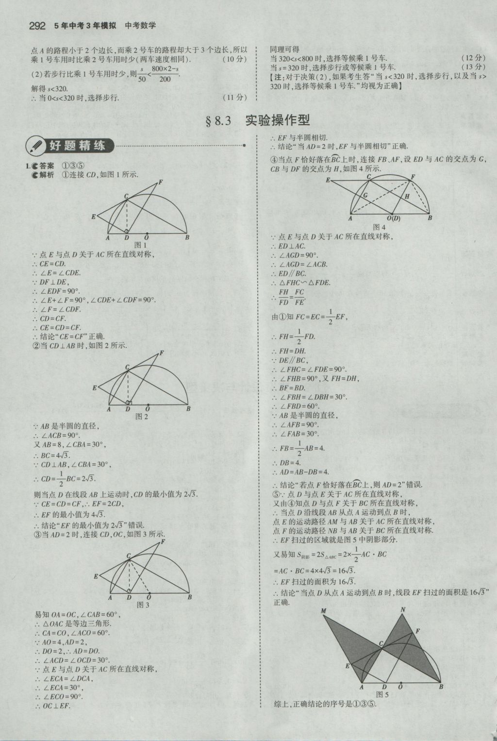 2017年5年中考3年模擬中考數(shù)學(xué)浙江專用 參考答案第78頁