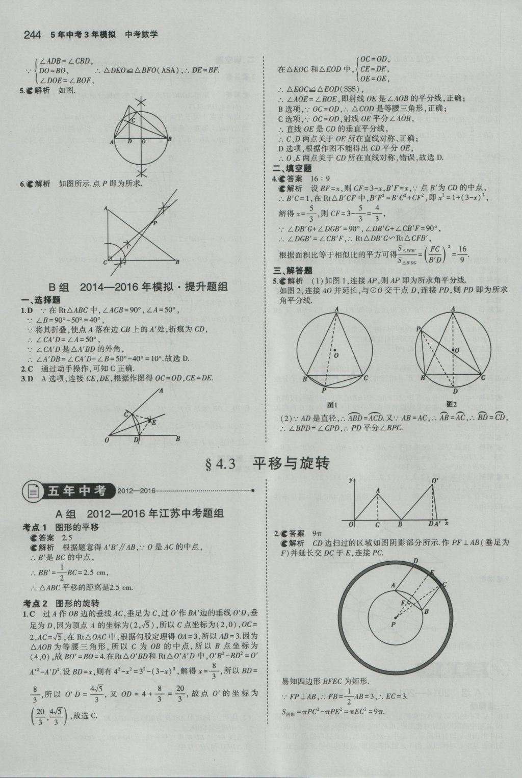 2017年5年中考3年模擬中考數(shù)學(xué)江蘇專(zhuān)用 參考答案第38頁(yè)