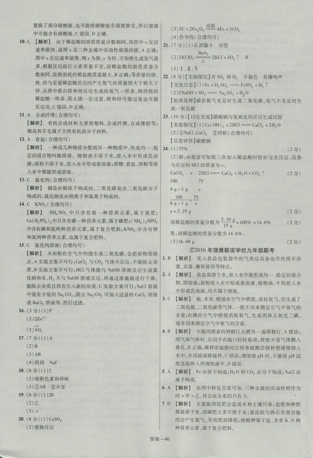 2017年金考卷江西中考45套匯編化學(xué)第6版 參考答案第40頁