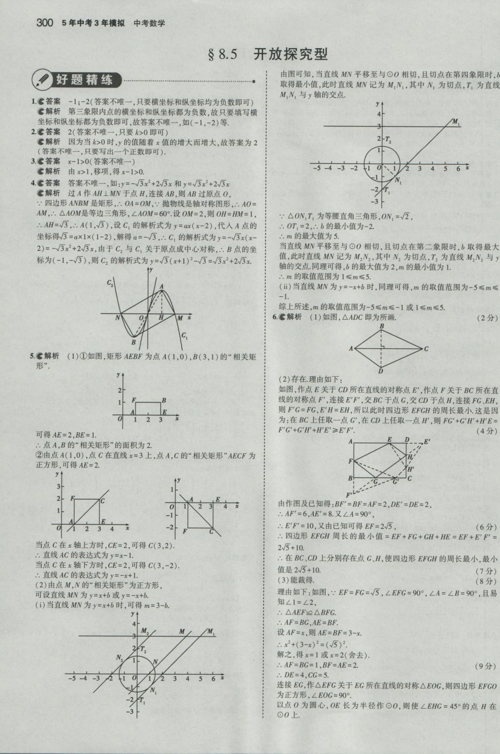 2017年5年中考3年模擬中考數(shù)學(xué)山東專用 參考答案第86頁