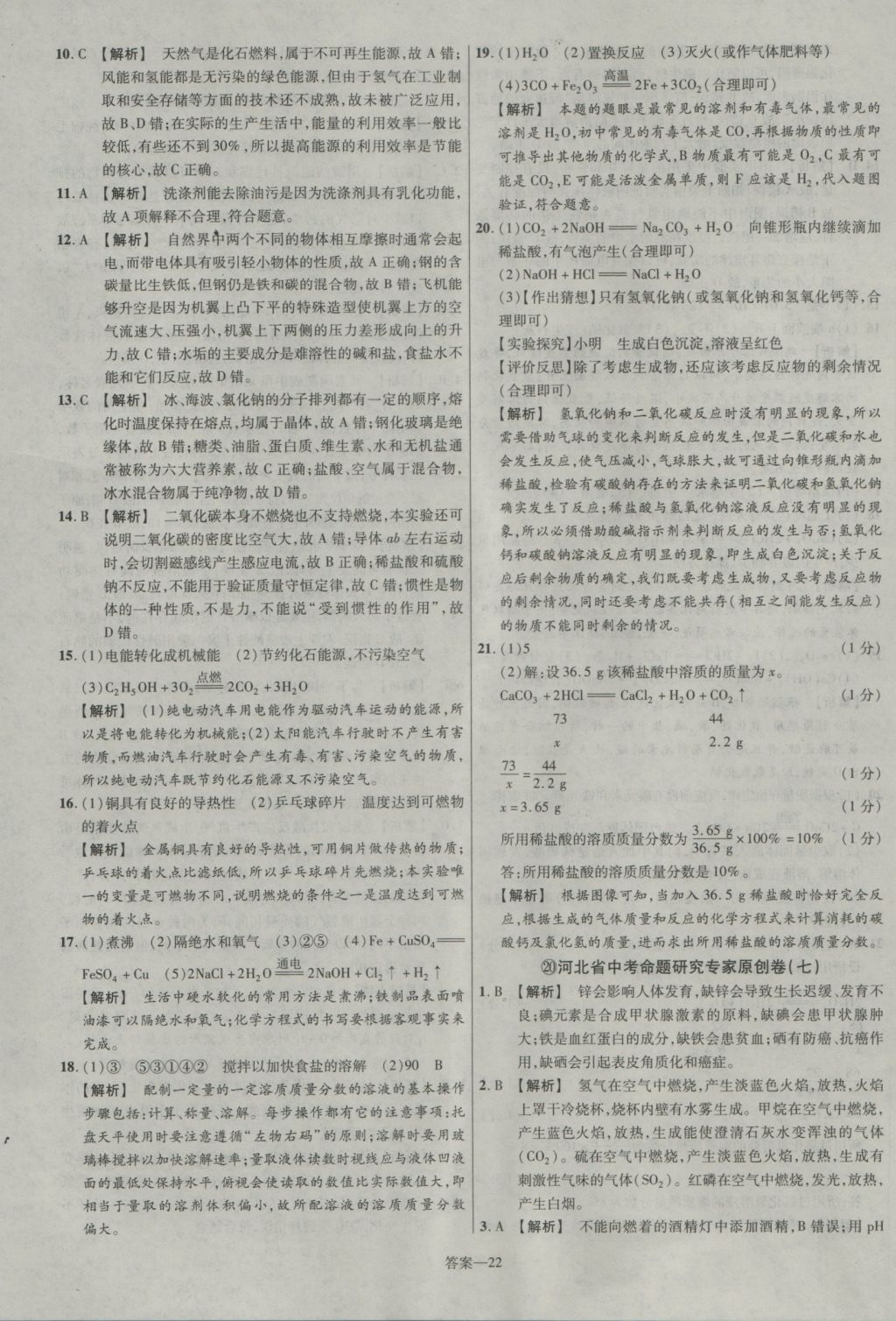 2017年金考卷河北中考45套匯編化學(xué)第5版 參考答案第22頁