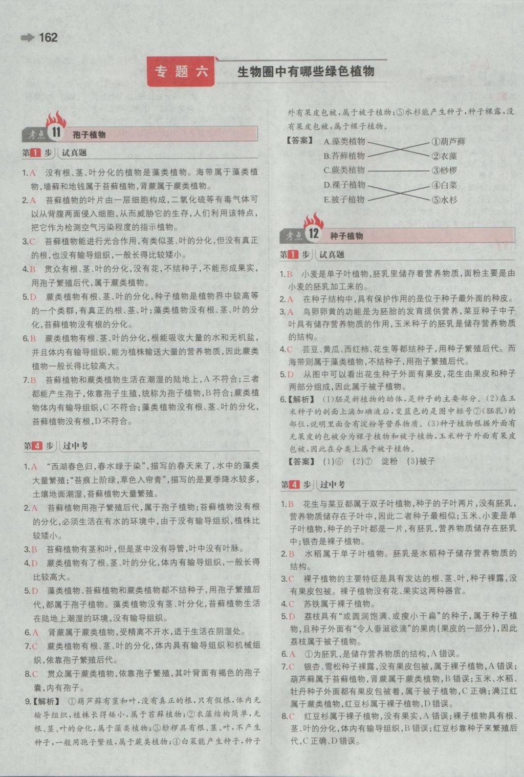 2017年一本中考生物新課標(biāo)版 參考答案第8頁