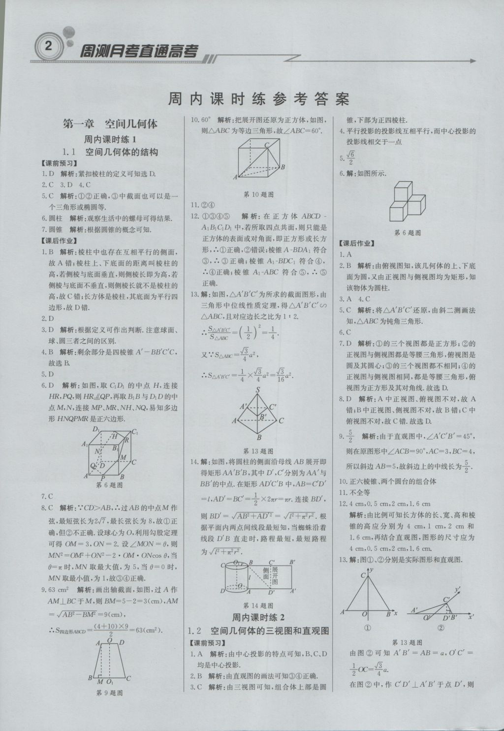 轻巧夺冠周测月考直通高考高中数学必修2人教A版 参考答案第1页