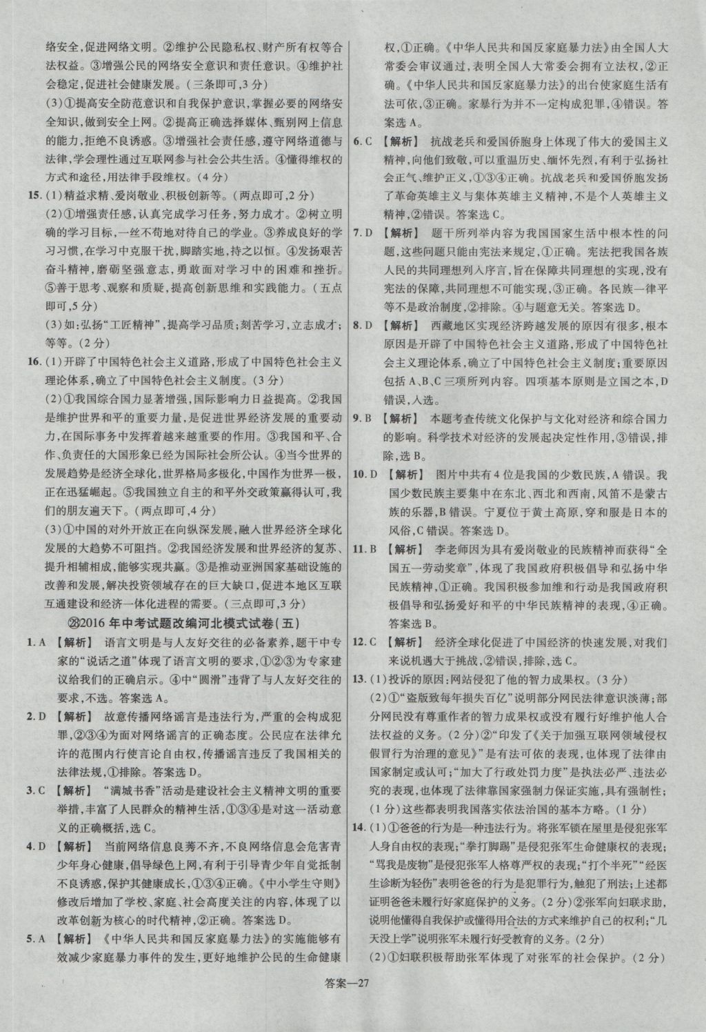 2017年金考卷河北中考45套匯編思想品德第5版 參考答案第27頁(yè)