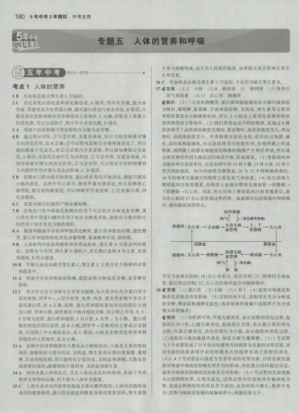 2017年5年中考3年模拟中考生物 参考答案第14页