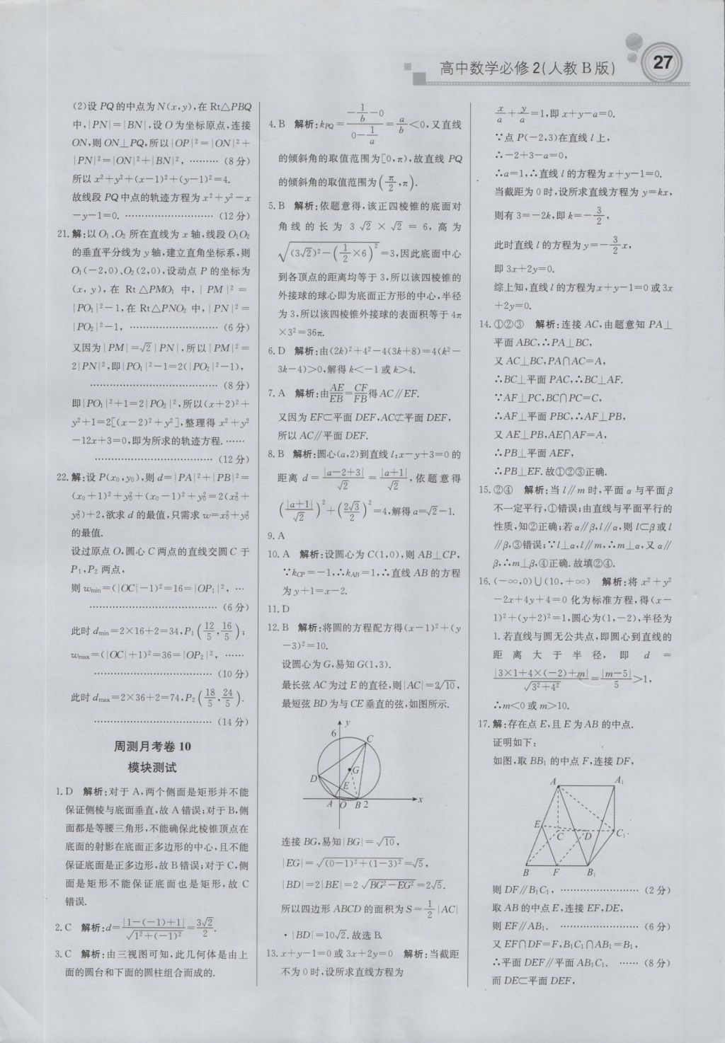 轻巧夺冠周测月考直通高考高中数学必修2人教B版 参考答案第26页