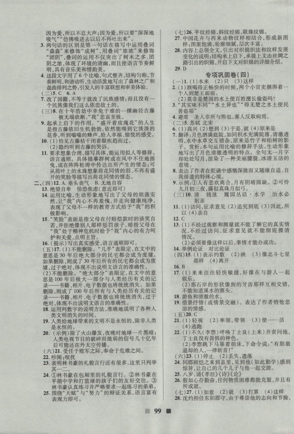 2016年优加全能大考卷八年级语文上册苏教版 参考答案第7页