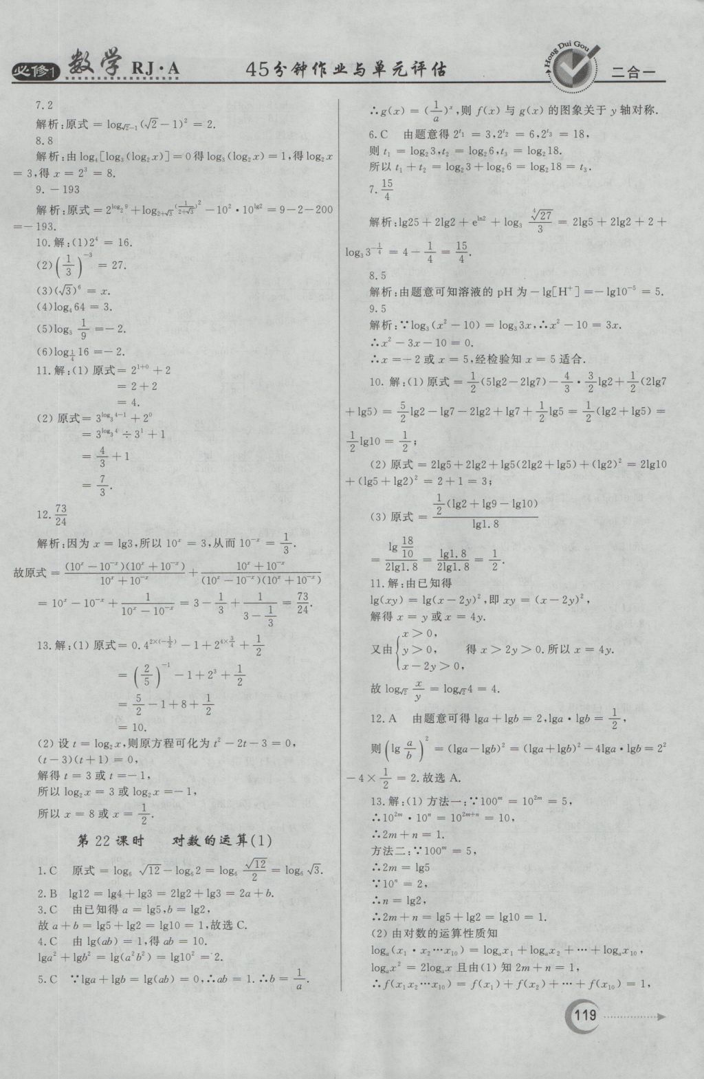 紅對勾45分鐘作業(yè)與單元評估數學必修1人教A版 參考答案第19頁