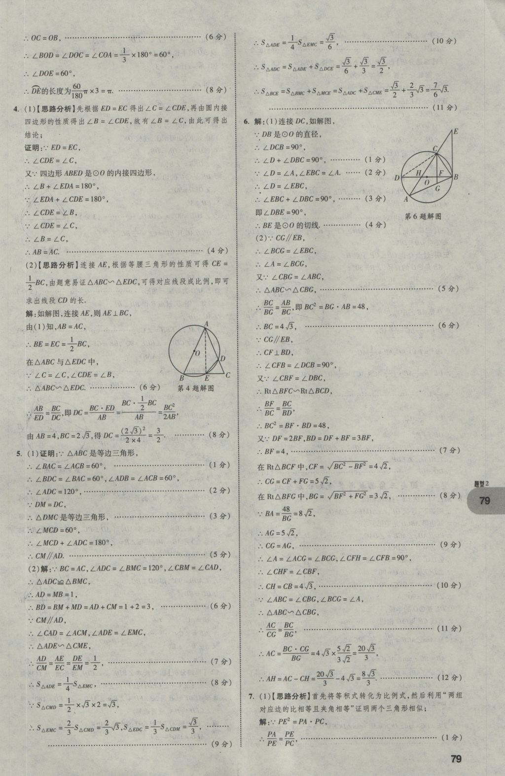 2017年中考真題分類卷數(shù)學(xué)第10年第10版 第二部分 重難點(diǎn)題型突破第80頁(yè)