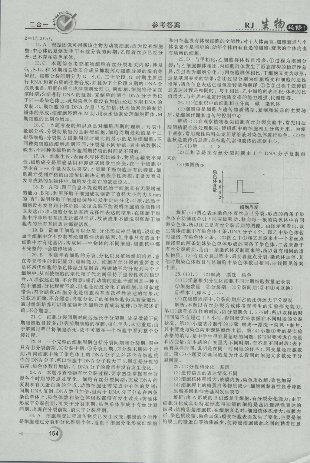 紅對勾45分鐘作業(yè)與單元評估生物必修1人教版 參考答案第38頁