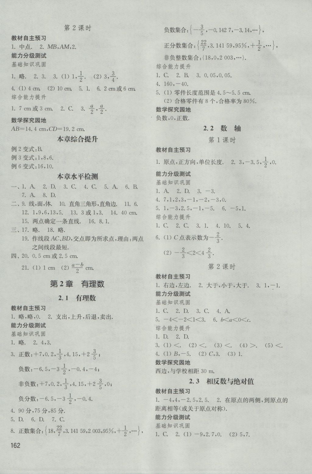 2016年初中基础训练七年级数学上册青岛版山东教育出版社 参考答案第1页