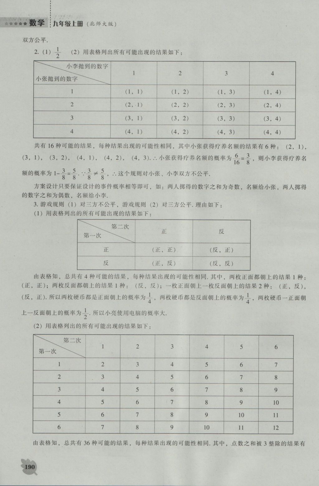 2016年新課程數(shù)學能力培養(yǎng)九年級上冊北師大版 參考答案第12頁