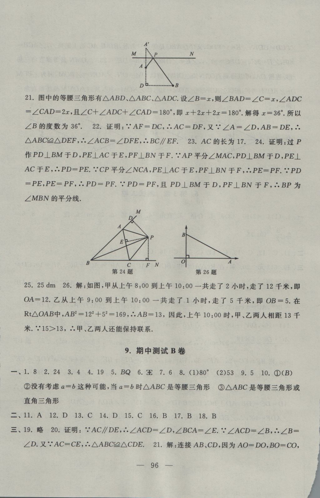 2016年啟東黃岡大試卷八年級(jí)數(shù)學(xué)上冊(cè)蘇科版 參考答案第8頁(yè)