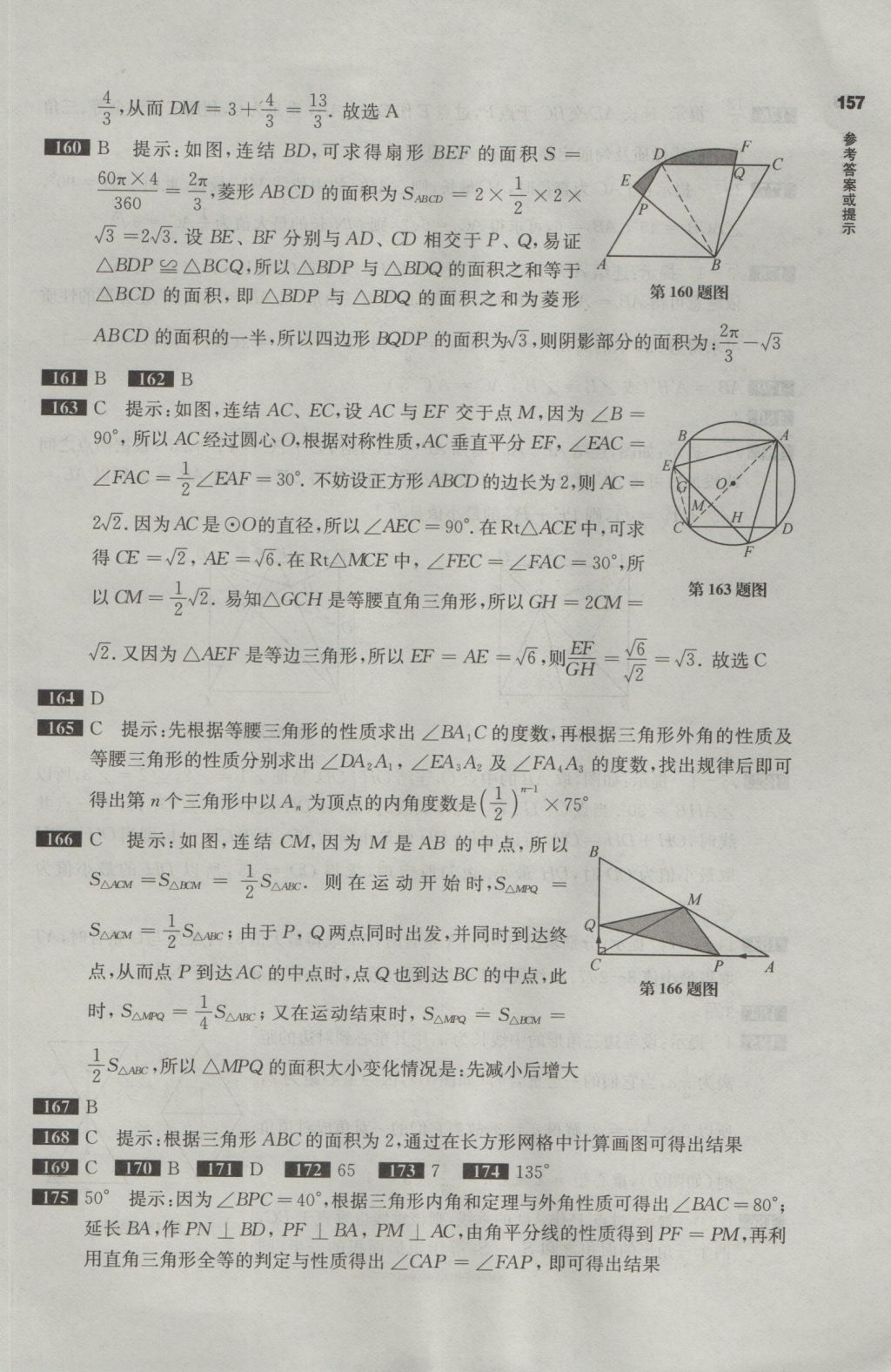 2017年百題大過關(guān)中考數(shù)學(xué)第二關(guān)核心題 參考答案第16頁