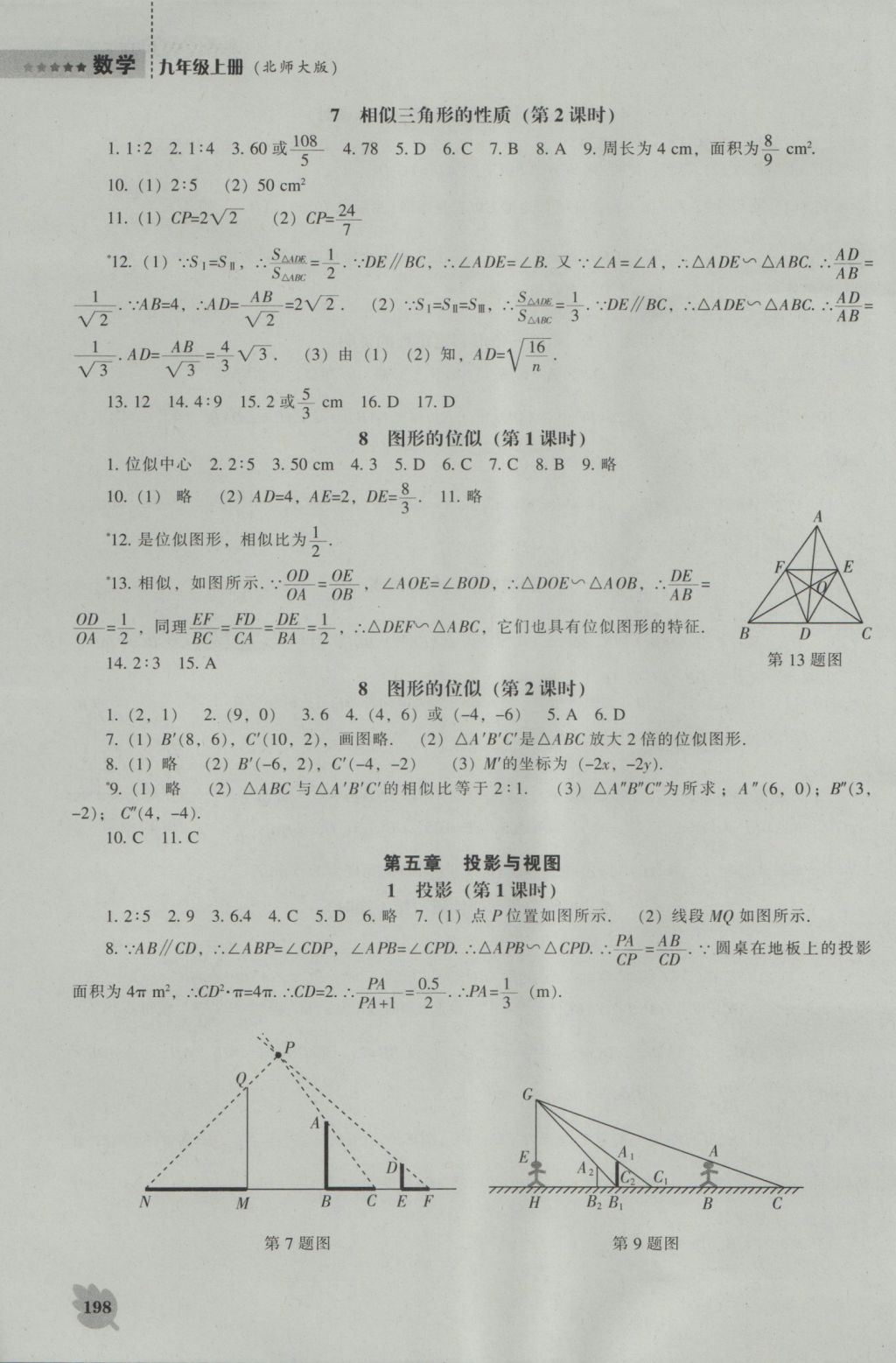 2016年新课程数学能力培养九年级上册北师大版 参考答案第20页