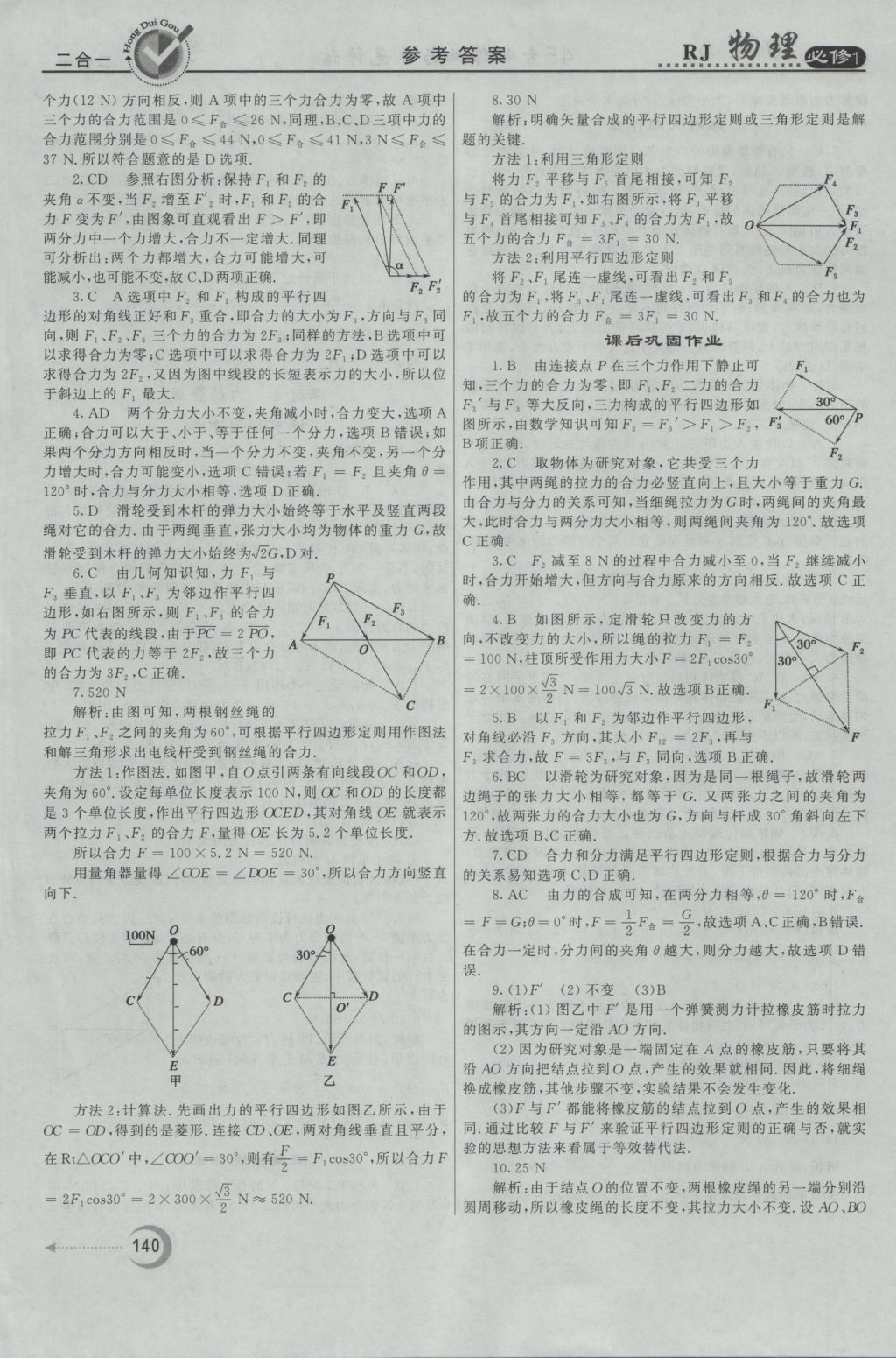 紅對勾45分鐘作業(yè)與單元評估物理必修1人教版 參考答案第24頁