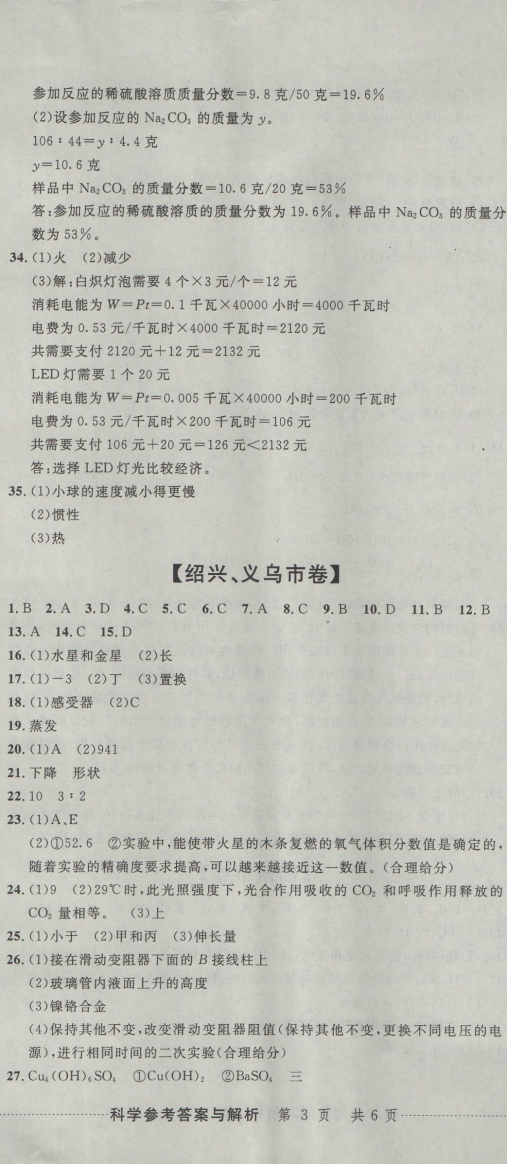 2017年中考必備2016中考利劍浙江省中考試卷匯編科學(xué) 參考答案第8頁