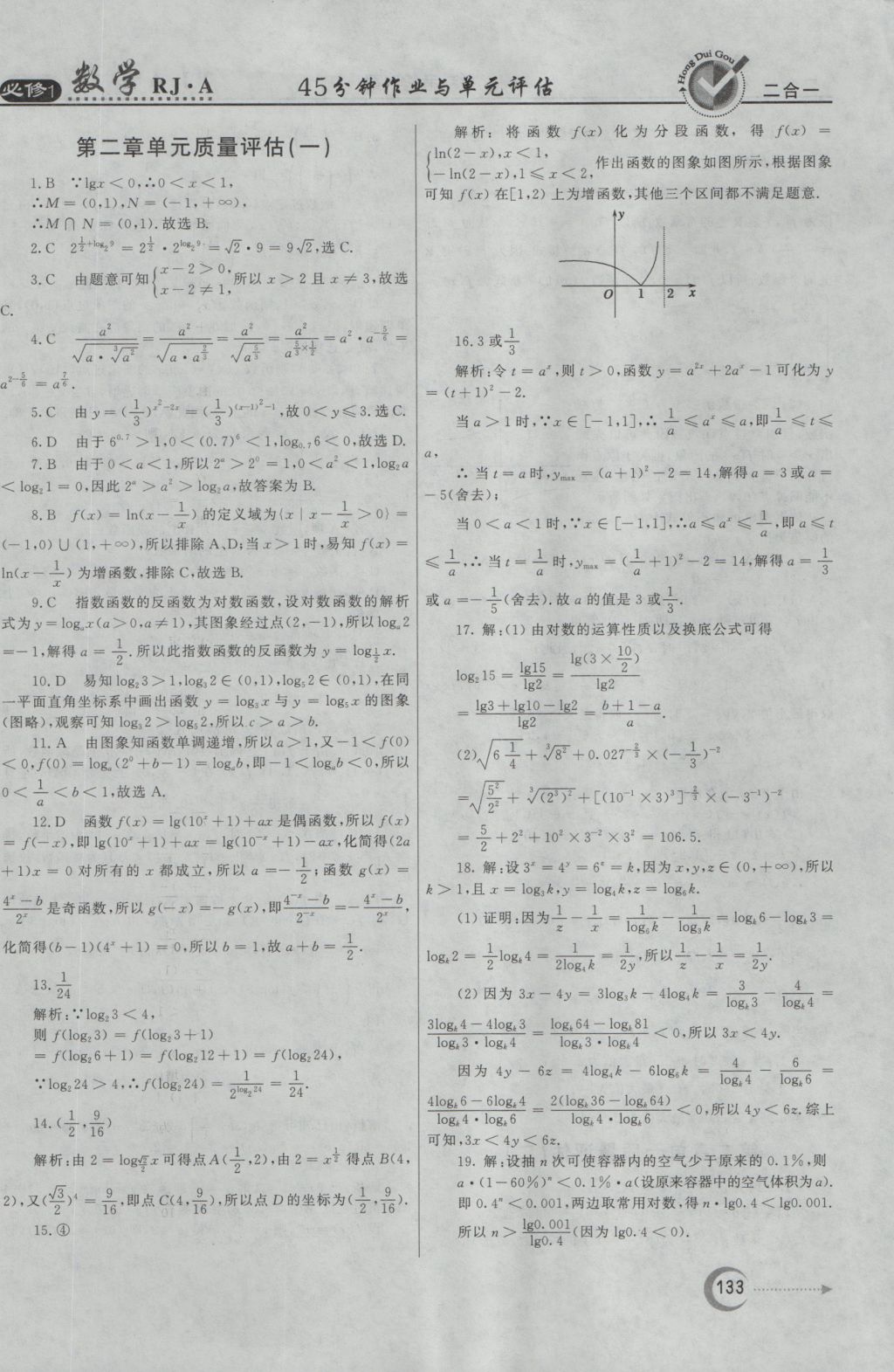 紅對(duì)勾45分鐘作業(yè)與單元評(píng)估數(shù)學(xué)必修1人教A版 參考答案第33頁