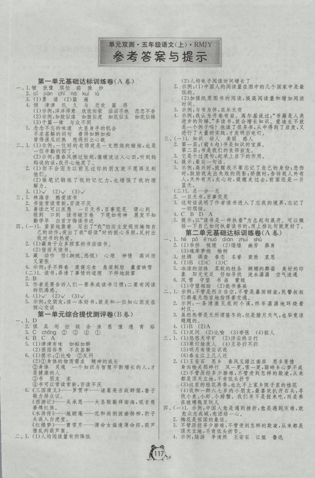 2016年单元双测同步达标活页试卷五年级语文上册人教版 参考答案第1页