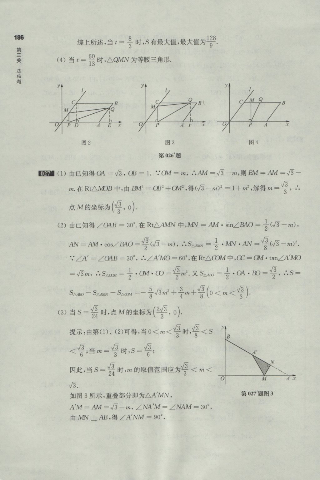 2017年百題大過關(guān)中考數(shù)學(xué)第三關(guān)壓軸題 參考答案第12頁