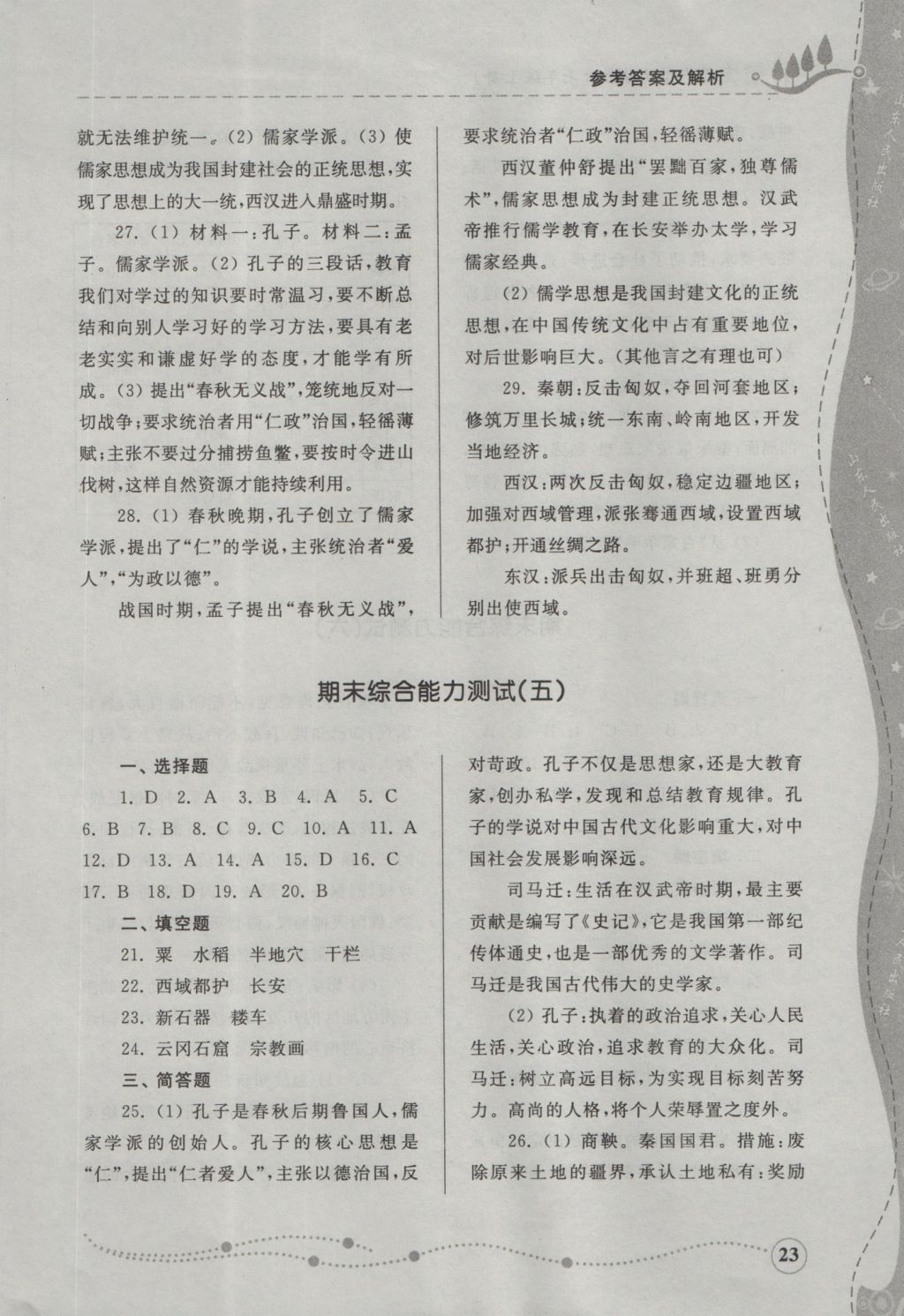 2016年綜合能力訓(xùn)練七年級歷史上冊人教版 參考答案第23頁