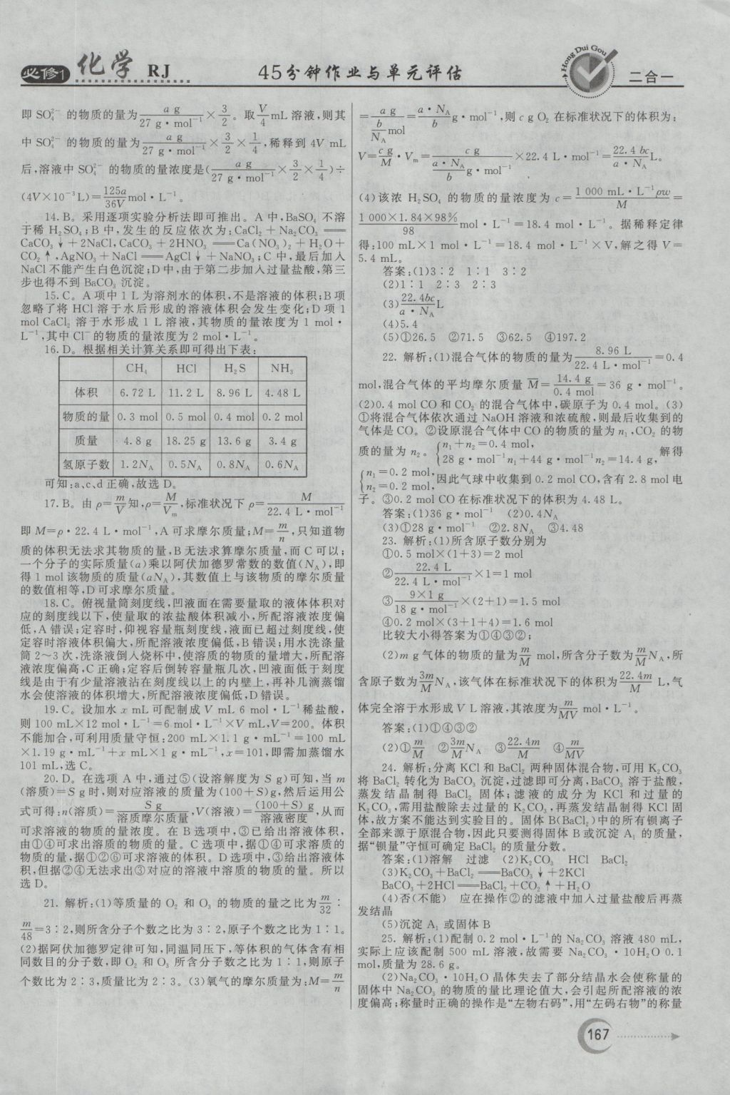 紅對勾45分鐘作業(yè)與單元評估化學(xué)必修1人教版 參考答案第43頁