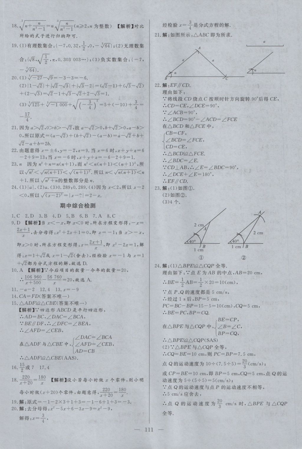 2016年學(xué)考A加同步課時練八年級數(shù)學(xué)上冊冀教版 參考答案第10頁