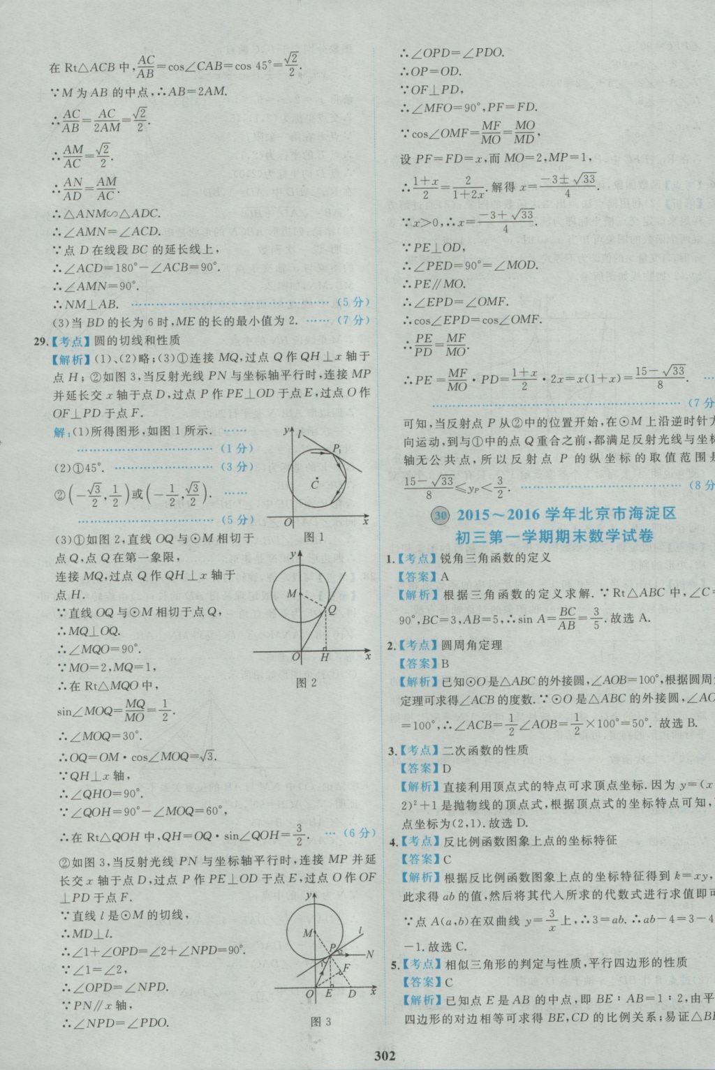 2017年北京市各區(qū)模擬及真題精選中考數(shù)學 參考答案第90頁