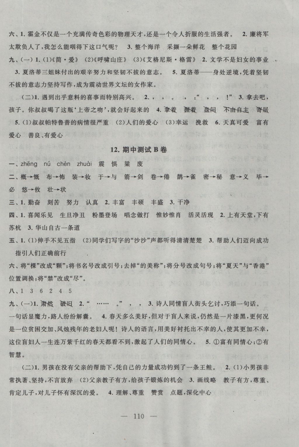 2016年啟東黃岡大試卷六年級(jí)語(yǔ)文上冊(cè)江蘇版 參考答案第6頁(yè)