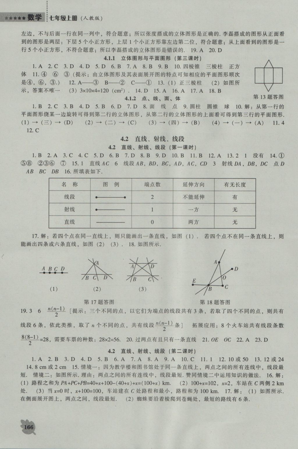 2016年新課程數(shù)學(xué)能力培養(yǎng)七年級上冊人教版 參考答案第14頁