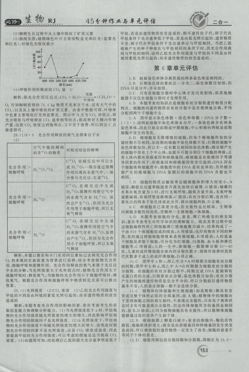 紅對勾45分鐘作業(yè)與單元評估生物必修1人教版 參考答案第37頁