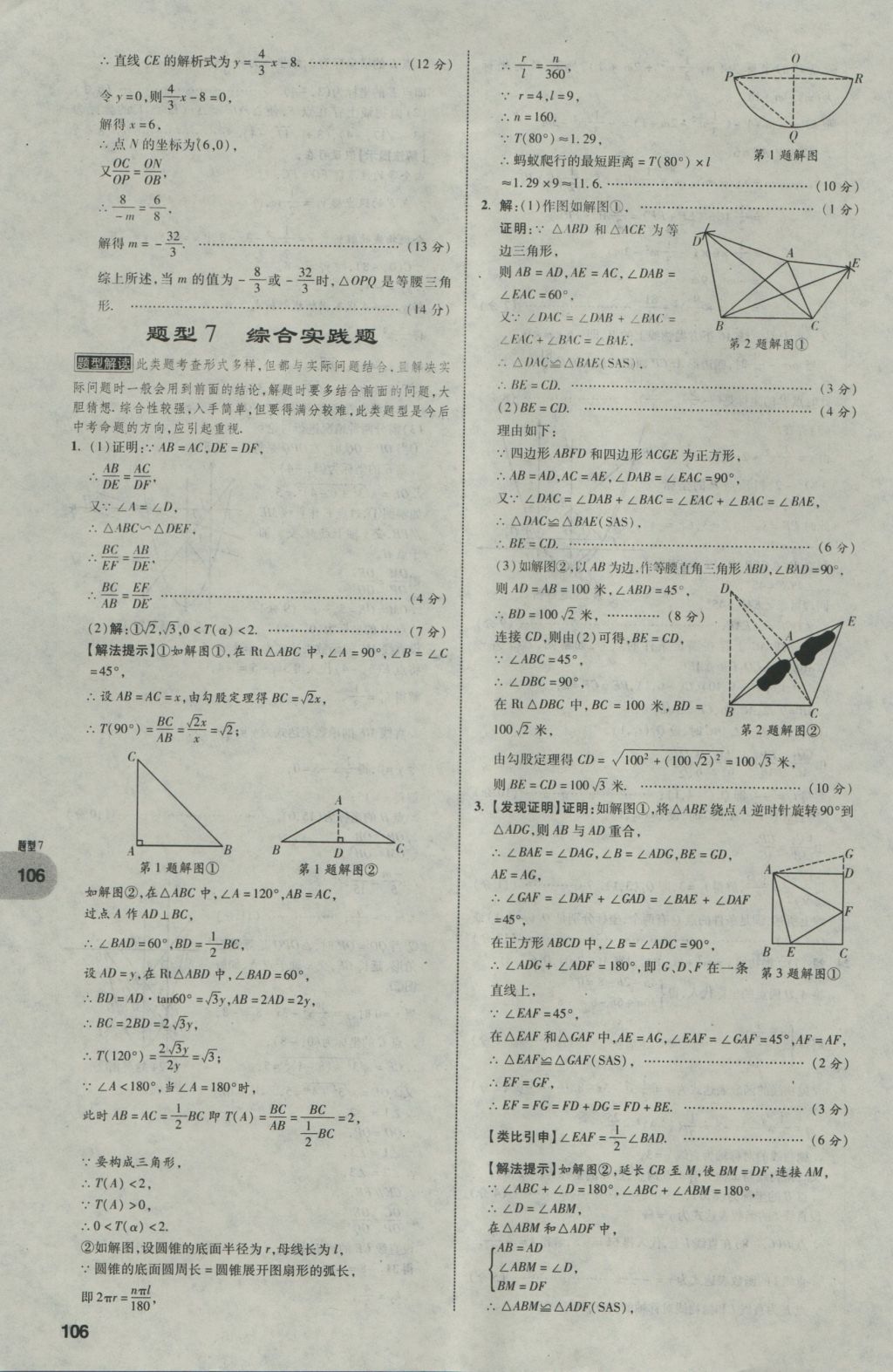 2017年中考真題分類卷數(shù)學(xué)第10年第10版 第二部分 重難點題型突破第107頁
