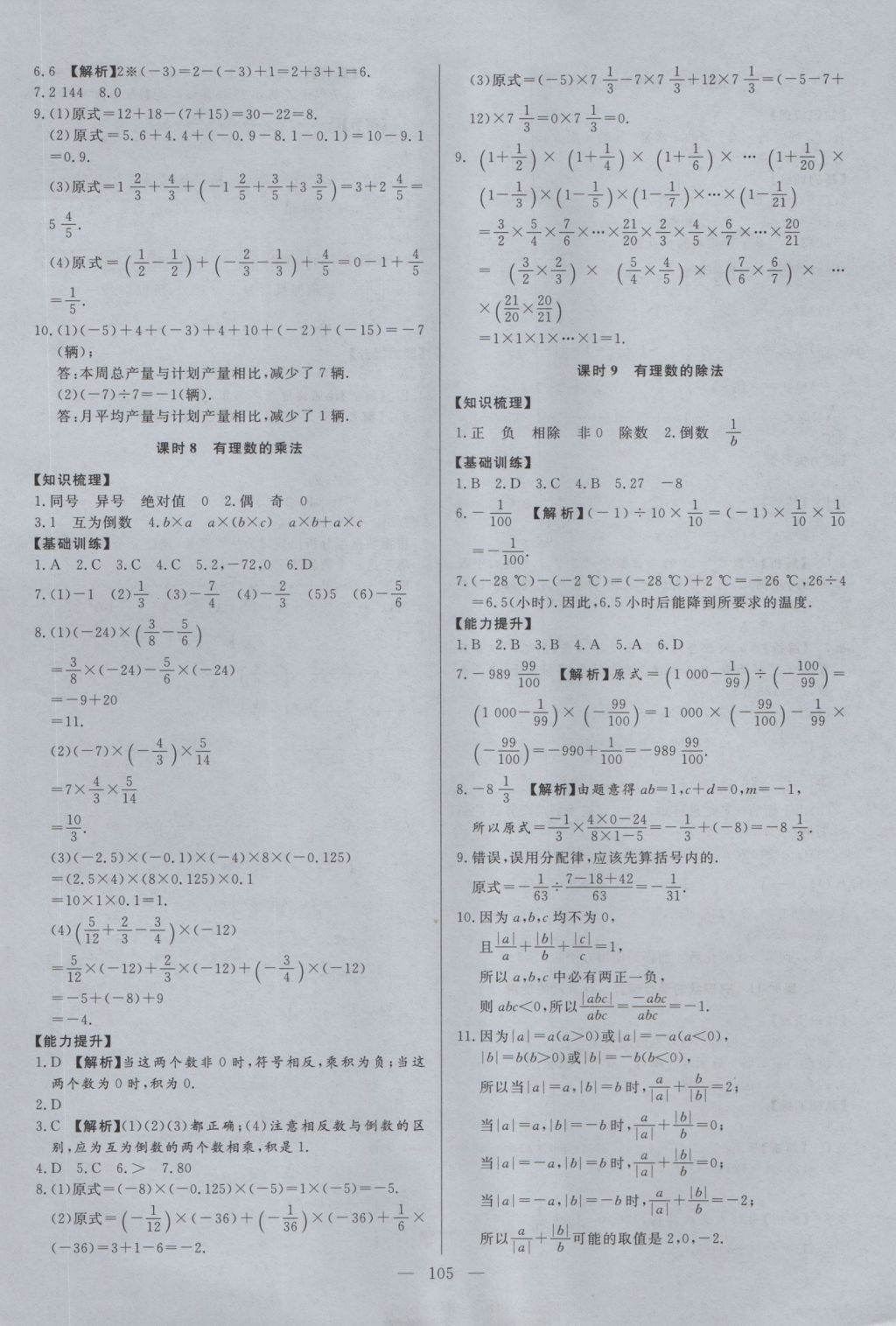 2016年學考A加同步課時練七年級數(shù)學上冊冀教版 參考答案第4頁