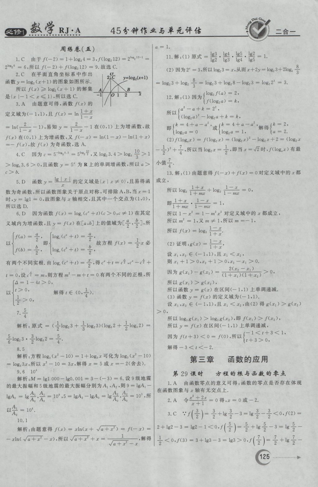 紅對勾45分鐘作業(yè)與單元評估數(shù)學(xué)必修1人教A版 參考答案第25頁