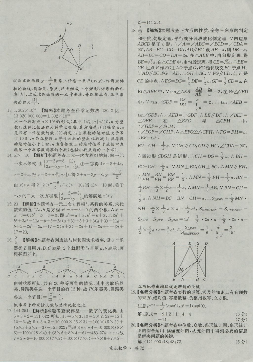 2017年天利38套重庆市中考试题精选数学 参考答案第72页