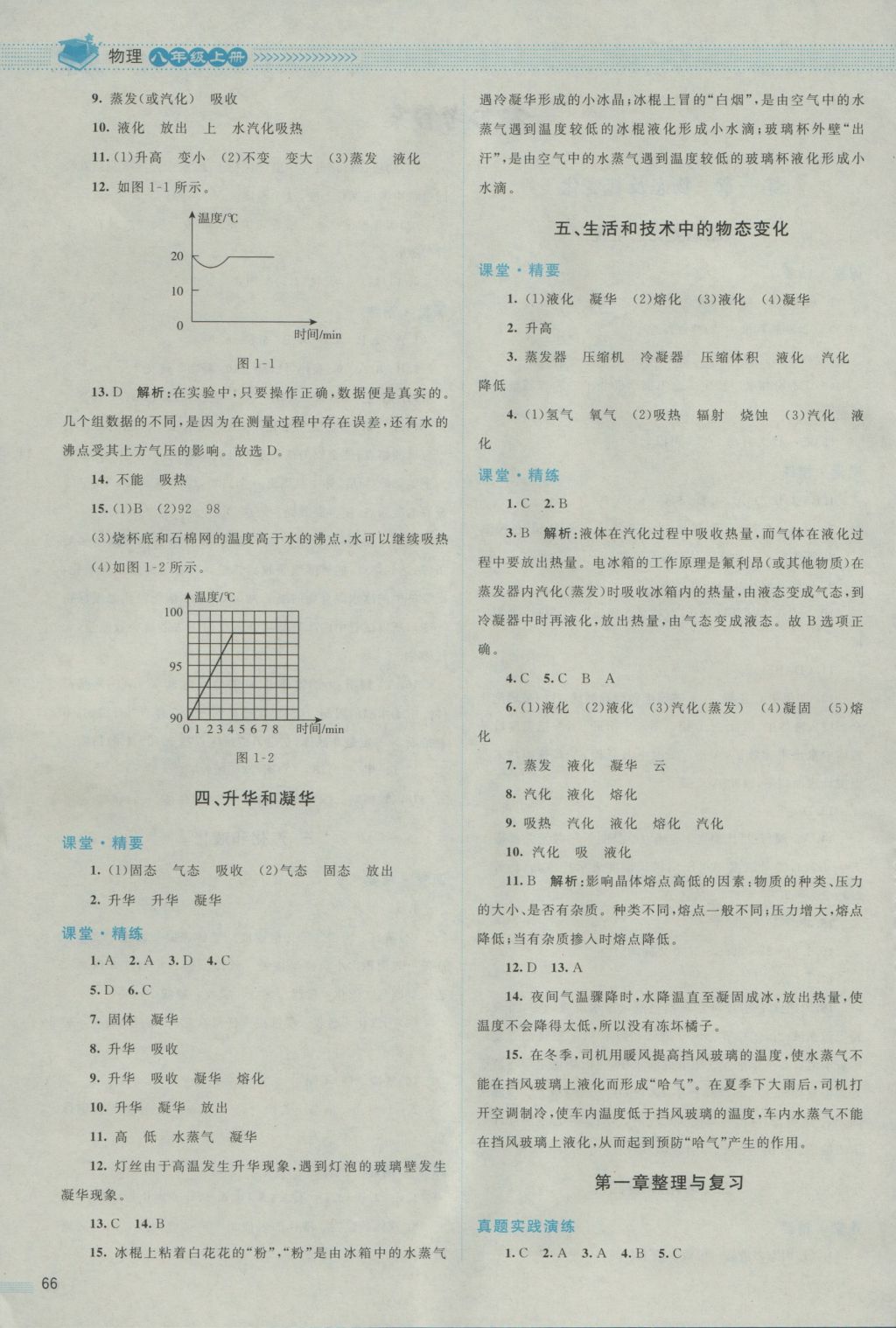 2016年課堂精練八年級物理上冊北師大版 參考答案第2頁