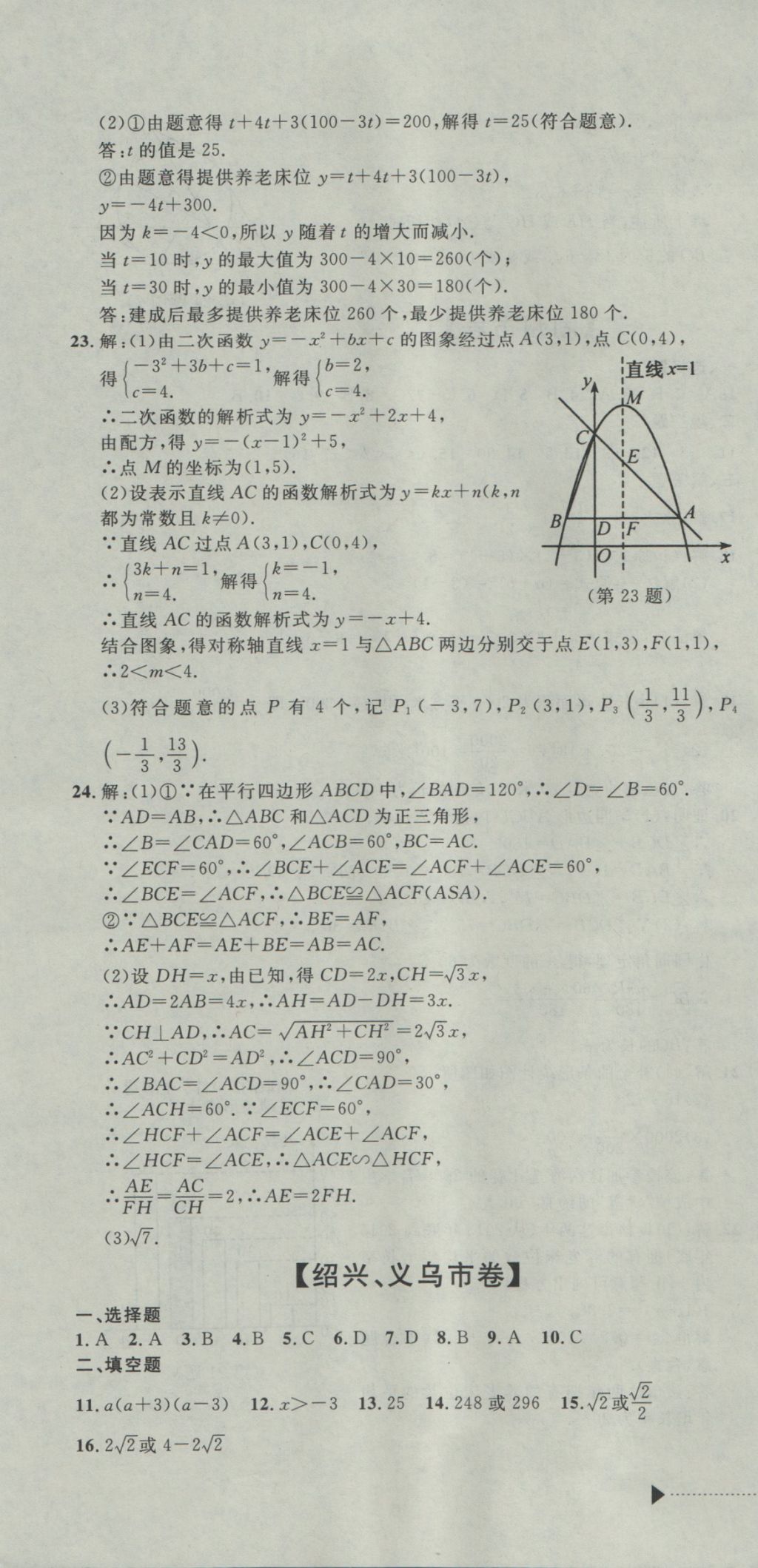 2017年中考必备2016中考利剑浙江省中考试卷汇编数学 参考答案第10页