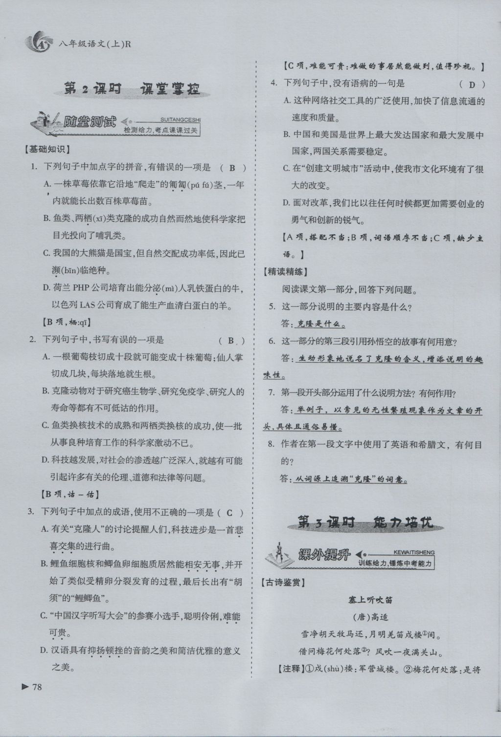 2016年蓉城課堂給力A加八年級(jí)語(yǔ)文上冊(cè) 第四單元 自然事理第129頁(yè)