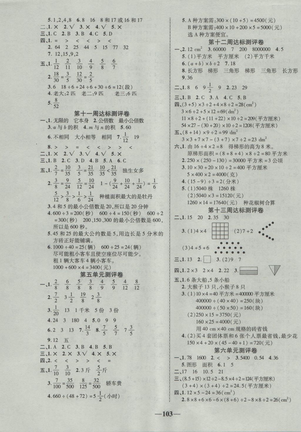 2016年優(yōu)加全能大考卷五年級(jí)數(shù)學(xué)上冊(cè)北師大版 參考答案第3頁(yè)