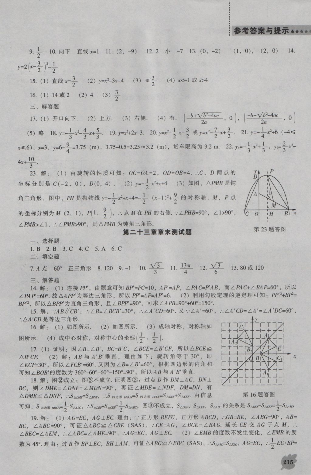 2016年新課程數(shù)學(xué)能力培養(yǎng)九年級上冊人教版 參考答案第29頁