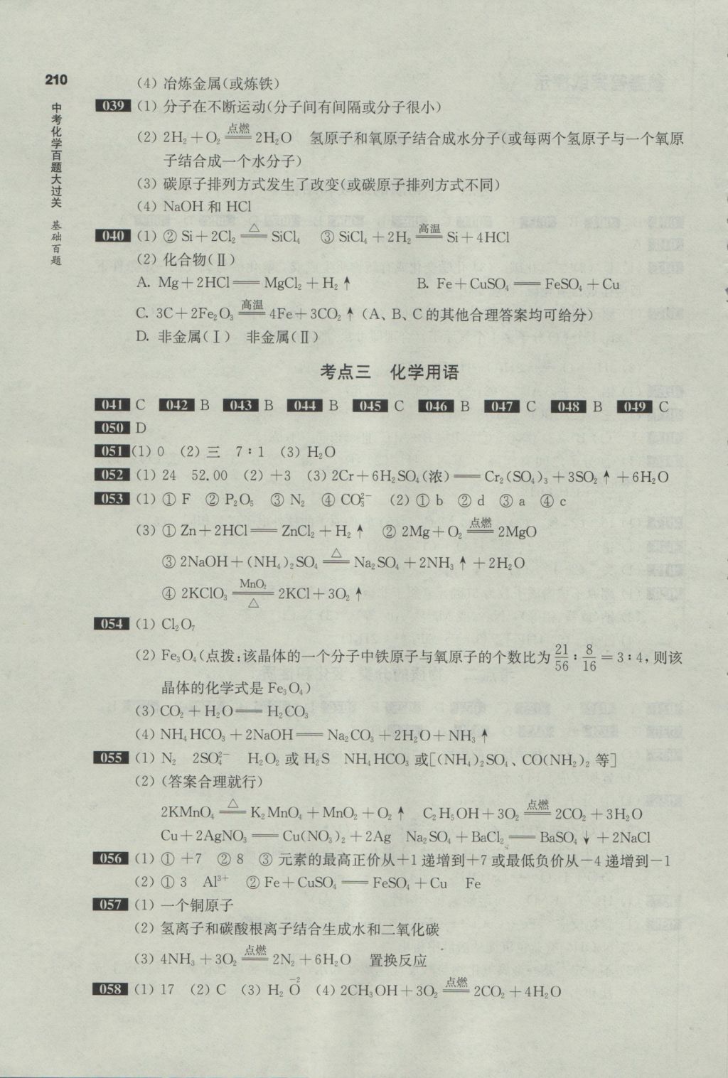 2017年百題大過關(guān)中考化學(xué)基礎(chǔ)百題 參考答案第2頁