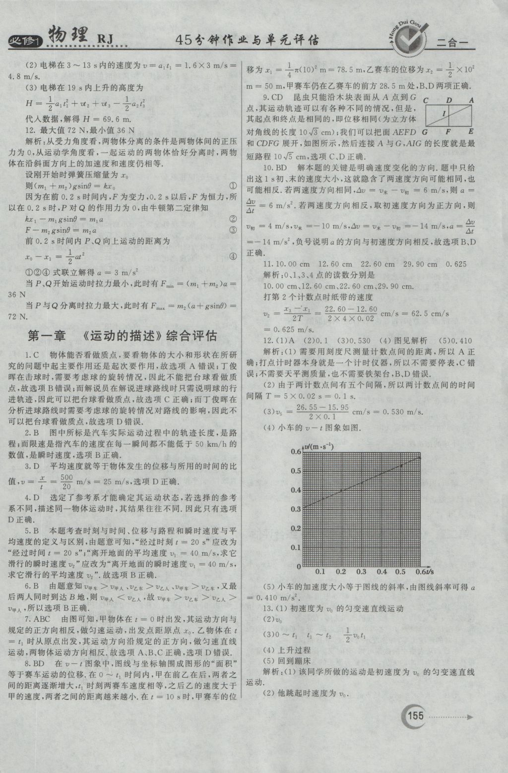 紅對勾45分鐘作業(yè)與單元評估物理必修1人教版 參考答案第39頁