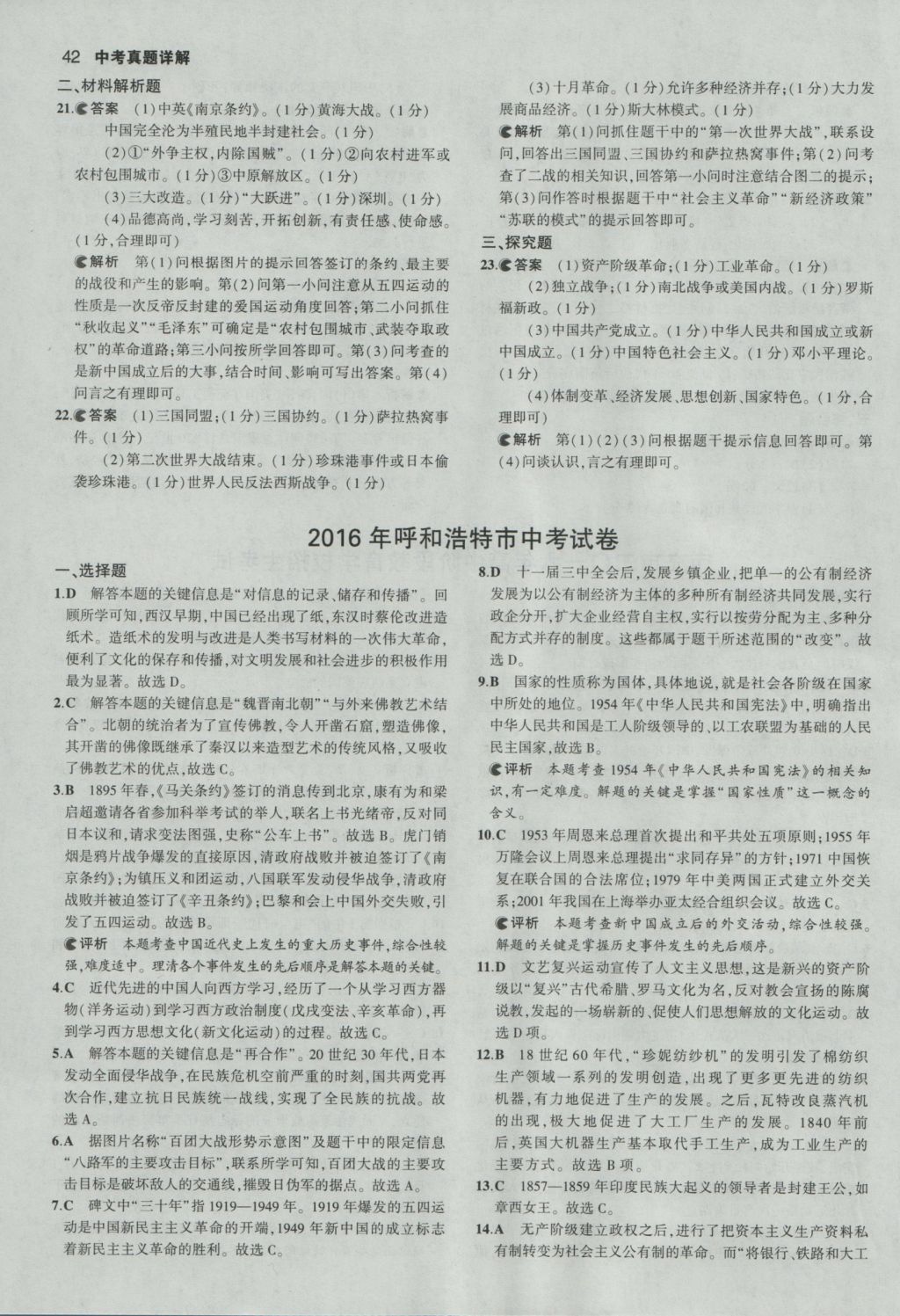 2017年53中考真題卷歷史 參考答案第42頁(yè)